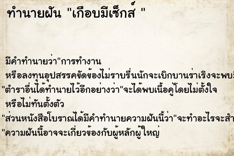 ทำนายฝัน เกือบมีเซ็กส์ 